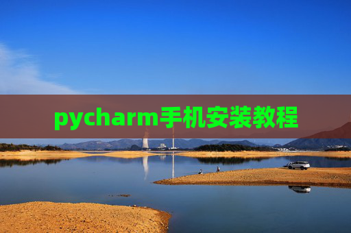 pycharm手机安装教程 pycharm手机安装教程