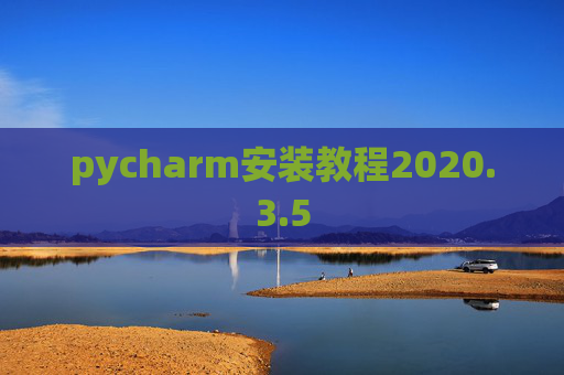 pycharm安装教程2020.3.5